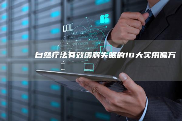 自然疗法：有效缓解失眠的10大实用偏方